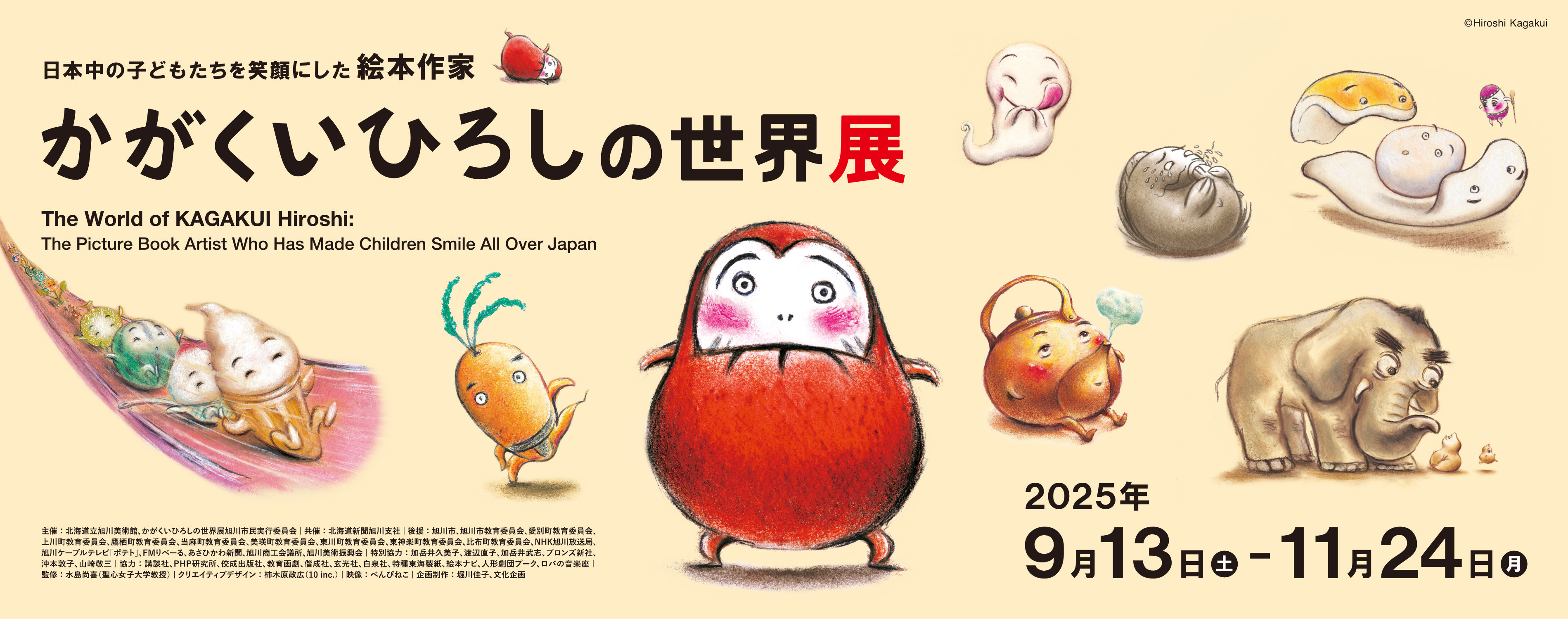 日本中の子どもたちを笑顔にした絵本作家　かがくいひろしの世界展
