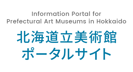 北海道立美術館ポータルサイト