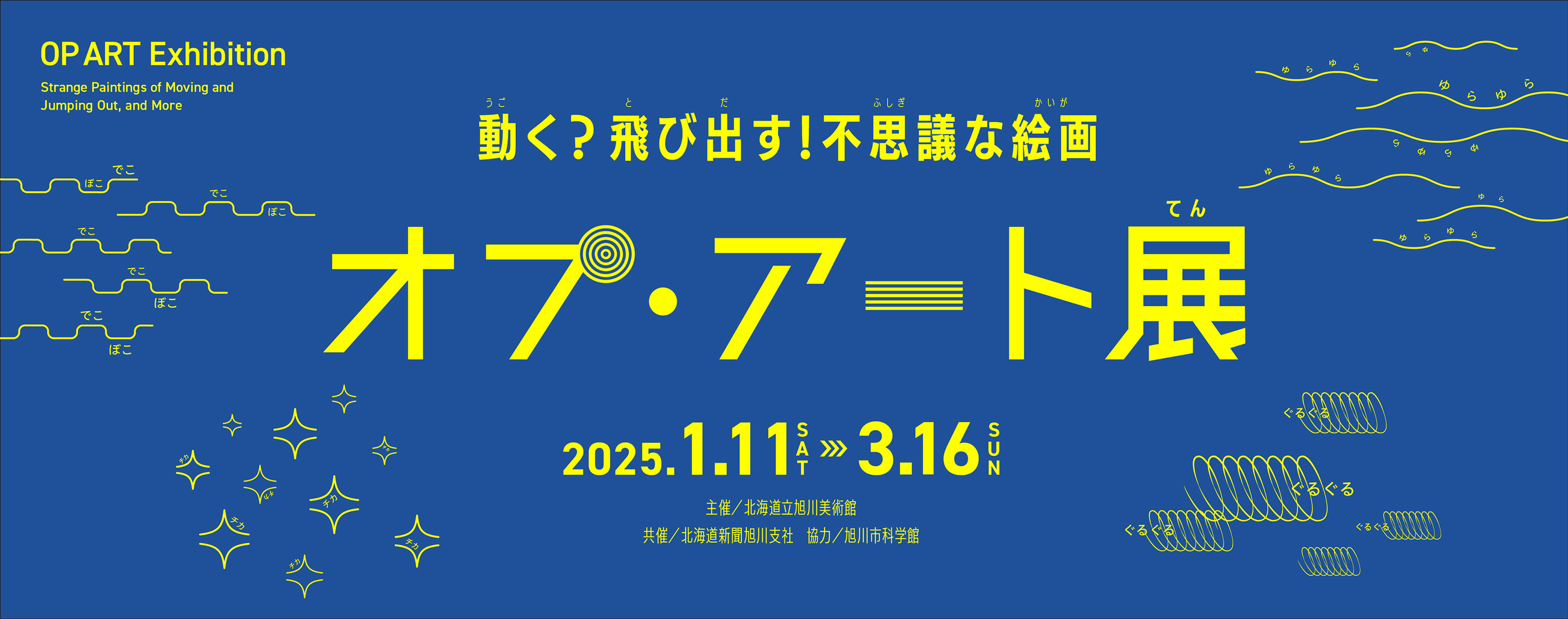 動く？飛び出す！不思議な絵画　オプ・アート展