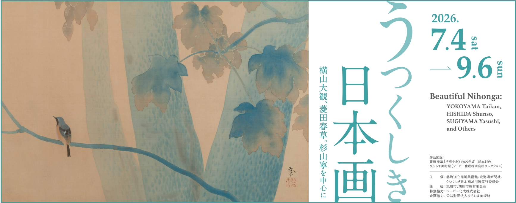 うつくしき日本画展バナー