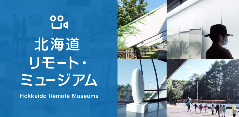 北海道リモート・ミュージアム