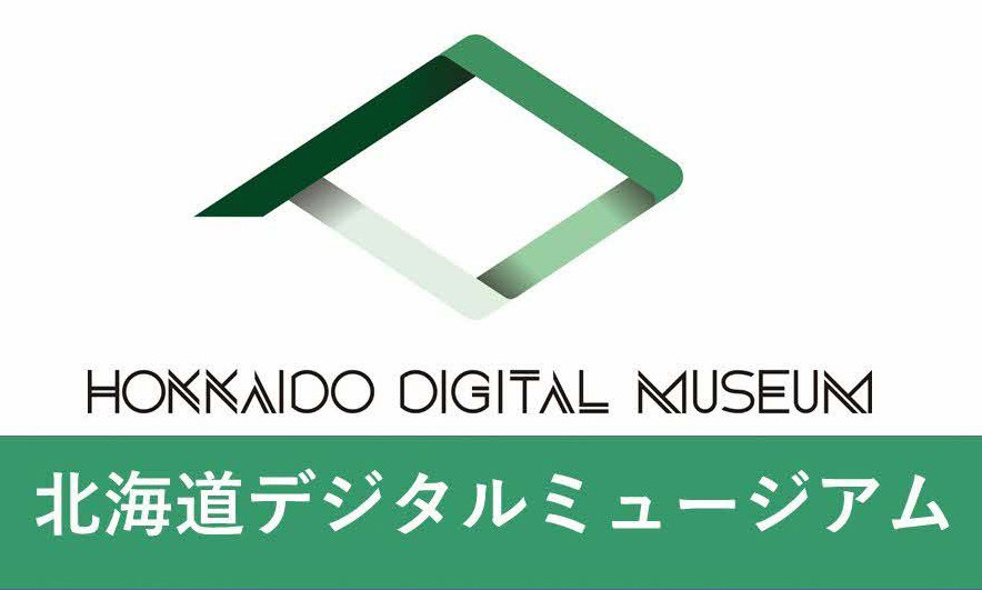 北海道デジタルミュージアム