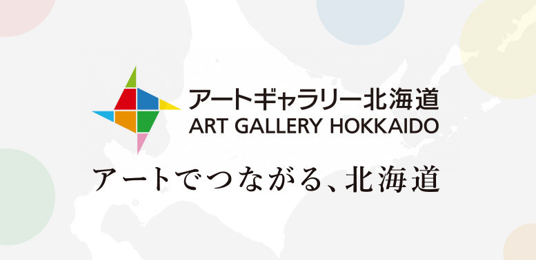 アートギャラリー北海道