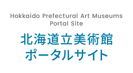 北海道立美術館ポータルサイト