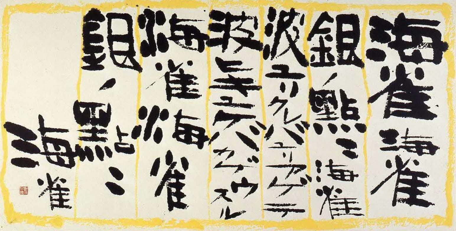 KANEKO Otei,”Murrelets”by KITAHARA Hakushu,1952, Hakodate Museum of Art(Collection of Hakodate city)