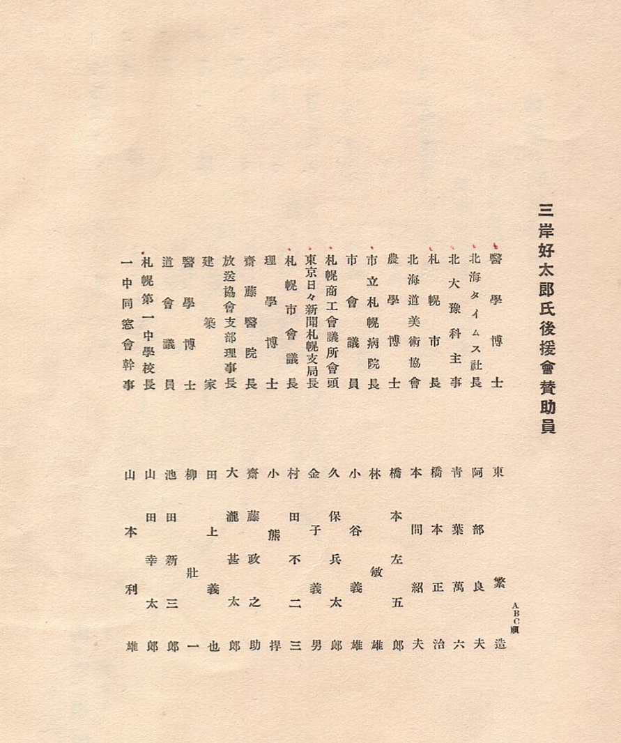 三岸好太郎氏後援会賛助員名簿.jpg