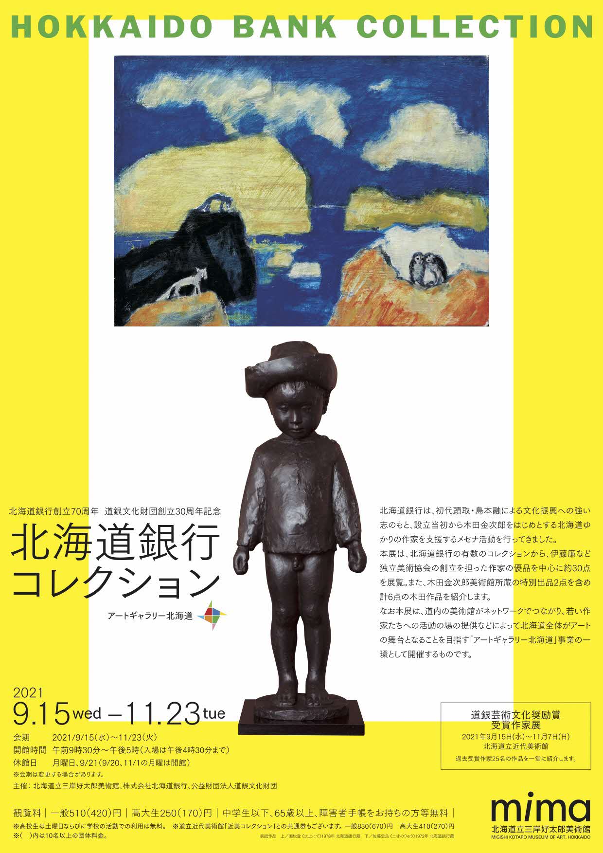 アートギャラリー北海道 北海道銀行創立70周年 道銀文化財団創立