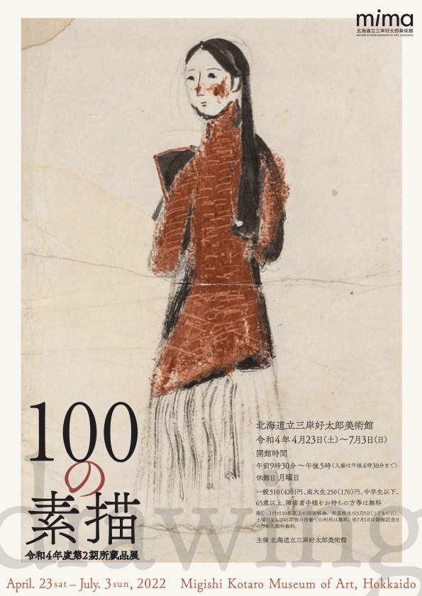 第2期所蔵品展「100の素描」 | 北海道立三岸好太郎美術館