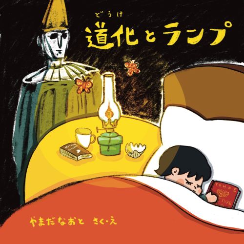 デコボコンポジション／《立てる道化》が絵本になった