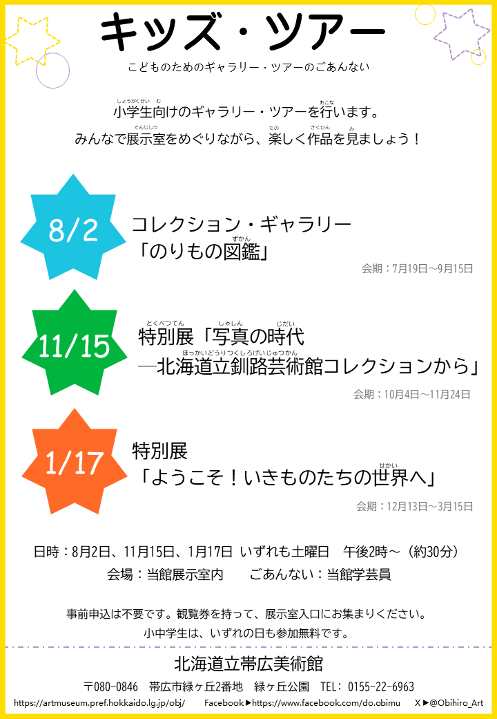キッズ・ツアーチラシ2025 Web掲載用.png
